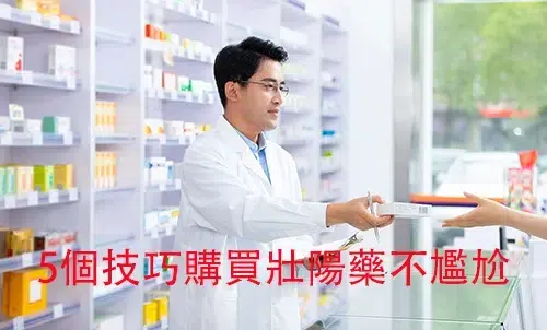 20241224160110 【破解尷尬!】5個技巧讓你在實體藥局購買壯陽藥輕鬆又自在