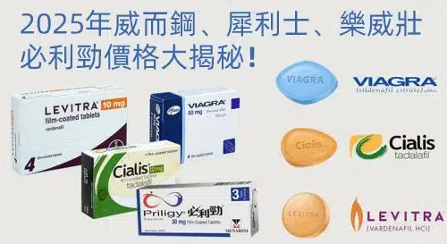 20250301230044 威而鋼價格