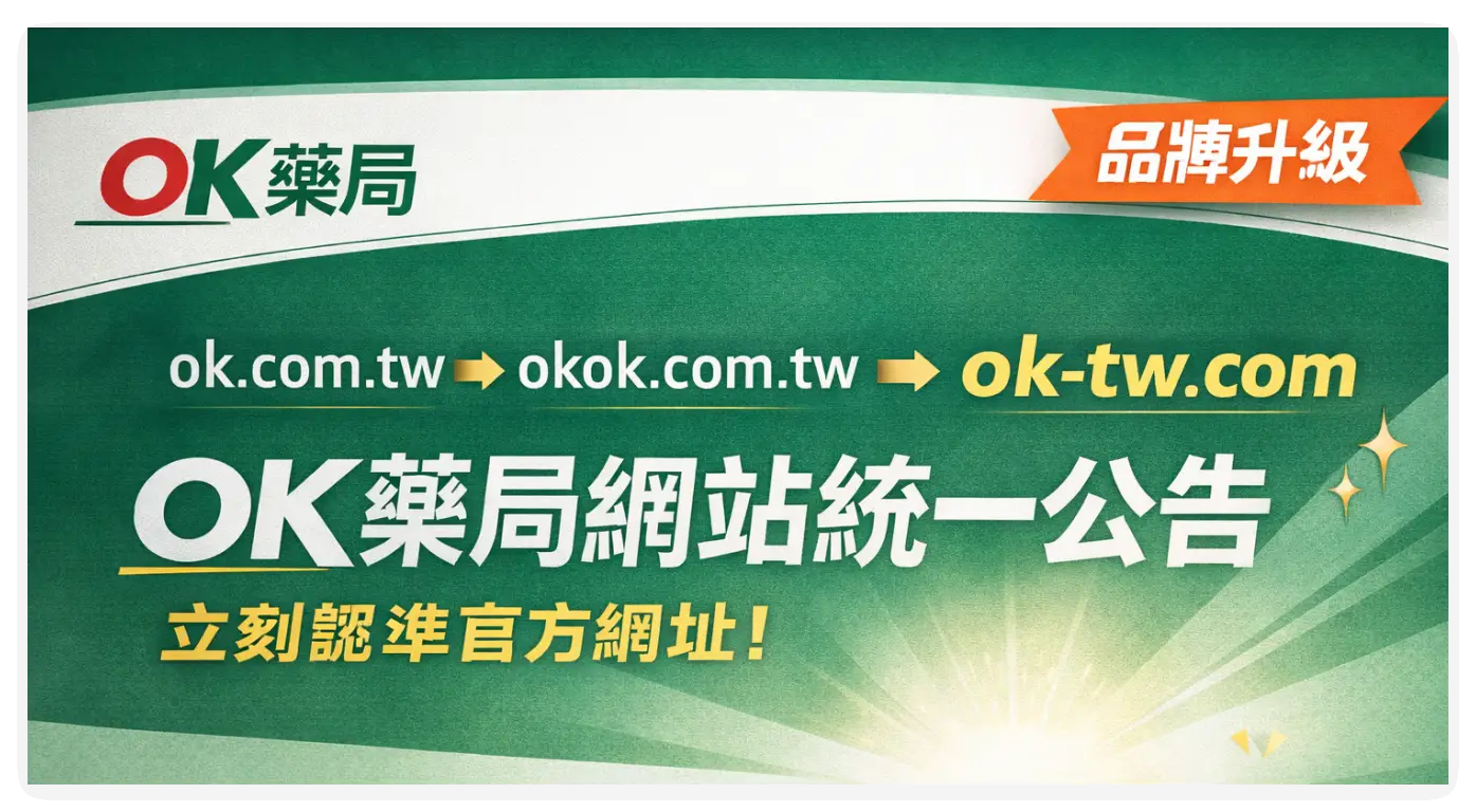 OK藥局官方網站公告 OK藥局官方網站公告|舊網址說明與最新官方入口一次看懂
