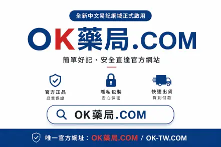 OK藥局正式啟用中文易記網域「OK藥局.COM」!3秒記住,不怕找錯網站 OK藥局.COM