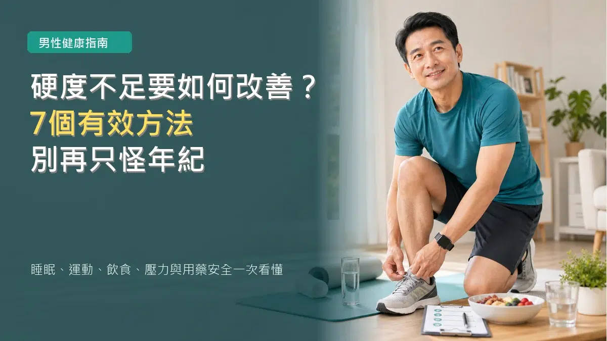 hardness-improvement-featured 硬度不足要如何改善:男性健康、運動、飲食與生活習慣調整